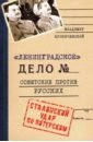 Кузнечевский Владимир Дмитриевич Ленинградское дело. Советские против русских. Сталинский удар по Питерским