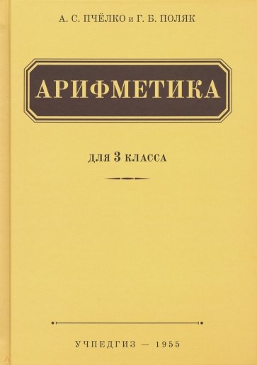 Арифметика для 3 класса нач.шк (Учпедгиз, 1955)