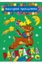 Раскраска Новогодние приключения, А5 новогодние открытки раскраски для малышей