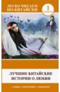 Лучшие китайские истории о любви дудченко г китайско русский словарь по системе четырех разрядов