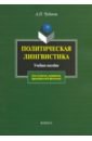 Чудинов Анатолий Прокопьевич Политическая лингвистика. Учебное пособие чудинов а политическая лингвистика учеб пособие 4 изд мягк чудинов а флинта