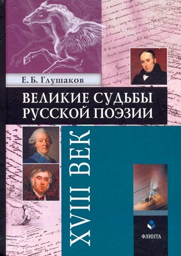 Великие судьбы русской поэзии. XVIII век