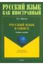 Русский язык в офисе. Учебное пособие - Маркова Валентина Алексеевна