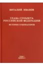 Глава субъекта Российской Федерации. В 2-х томах. Том 1. В 2-х книгах. Книга 1 - Иванов Виталий Вячеславович