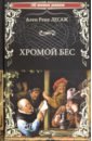 Лесаж Ален-Рене Хромой Бес гевара луис велес де лесаж ален рене хромой бес