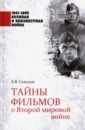 Соколов Борис Вадимович Тайны фильмов о Второй мировой войне
