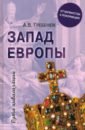 Гребенюк Андрей Владимирович Запад Европы. От варварства к Реформации