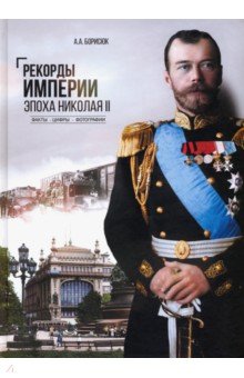 Борисюк Андрей Анатольевич - Рекорды Империи. Эпоха Николая II