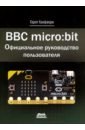 Халфакри Гарет BBC micro:bit. Официальное руководство пользователя халфакри гарет raspberry pi 4 официальное руководство для начинающих