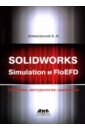 Алямовский Андрей Александрович SOLIDWORKS Simulation и FlouEFD. Практика, методология, идеология funny simulation fruit