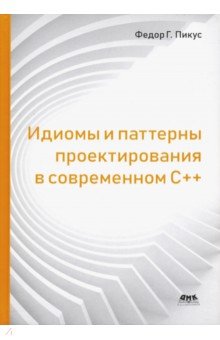 Идиомы и паттерны проектирования в современном С++