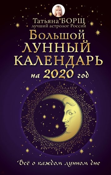 Большой лунный календарь на 2020 год. Все о каждом лунном дне