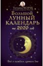 Большой лунный календарь на 2020 год. Все о каждом лунном дне - Борщ Татьяна