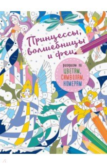 

Принцессы, волшебницы и феи