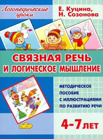 Связная речь и логическое мышление. Для детей 4-7 лет