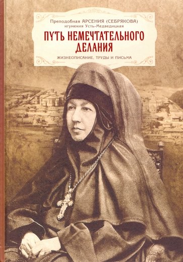 Путь немечтательного делания. Жизнеописание, труда и письма