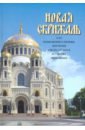 Новая скрижаль или объяснение о церкви, литургии и всех службах и утварях церковных архиепископ вениамин красноперков румовский новая скрижаль