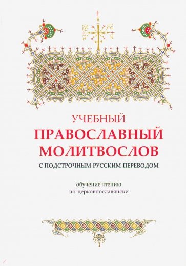 Учебный православный молитвослов с подстрочным русским переводом