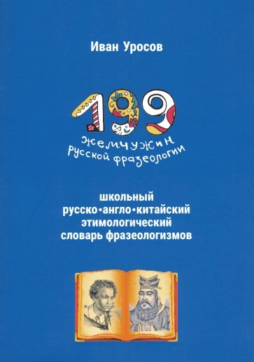 199 жемчужин русской фразеологии. Школьный русско-английско-китайский словарь