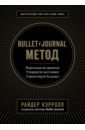 Кэрролл Райдер Bullet Journal метод. Переосмысли прошлое, упорядочи настоящее, спроектируй будущее