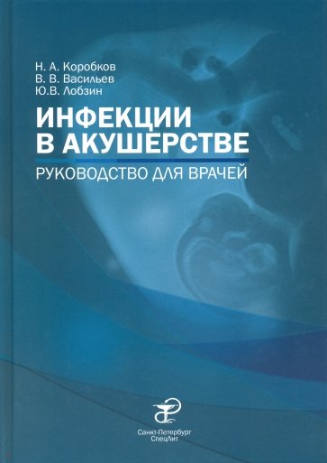 Инфекции в акушерстве