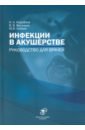 Инфекции в акушерстве. Руководство для врачей - Васильев Валерий Викторович, Володин Николай Николаевич, Лобзин Юрий Владимирович, Коробков Николай Александрович