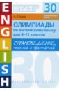 Английский язык. 8-11 классы. Олимпиады. Страноведение, лексика и грамматика. 30 тестов