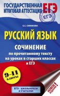 ЕГЭ Русский язык. 9-11 классы. Сочинение по прочитанному тексту на уроках в старших классах и ЕГЭ