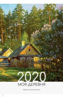 

Календарь настенный на 2020 год "Моя деревня"