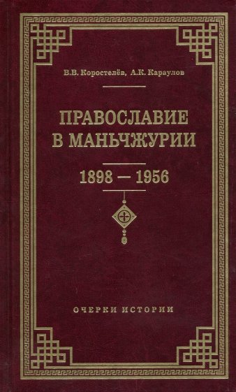 Православие в Маньчжурии (1898-1956)