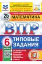 Виноградова Ольга Александровна, Вольфсон Георгий Игоревич, Ященко И. В. ВПР. Математика. 6 класс. Типовые задания. 25 вариантов. ФГОС вольфсон георгий игоревич виноградова ольга александровна ященко и в впр математика 6 класс типовые задания 25 вариантов фгос