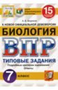 Шариков Александр Викторович ВПР ЦПМ. Биология. 7 класс. 15 вариантов. Типовые задания. ФГОС шариков александр викторович впр цпм статград биология 7 кл тз 15 вариантов мвпртипзад шариков фгос