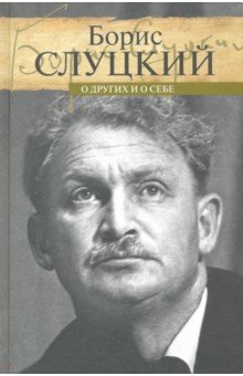 Обложка книги О других и о себе, Слуцкий Борис Абрамович