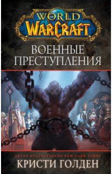 Обложка книги World of Warcraft: Военные преступления, Голден Кристи