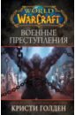 Голден Кристи World of Warcraft: Военные преступления голден кристи брукс роберт ахад рафаэль world of warcraft истории
