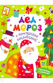Хотулев Андрей - Дед Мороз. Книжка с наклейками