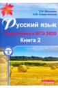 Обложка ЕГЭ-2020 Русский язык. В 2-х книгах. Книга 2