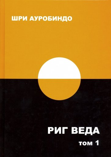 Риг Веда. Том 1