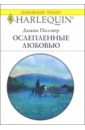 Палмер Диана Ослепленные любовью: Роман гамильтон диана пылкий испанец роман