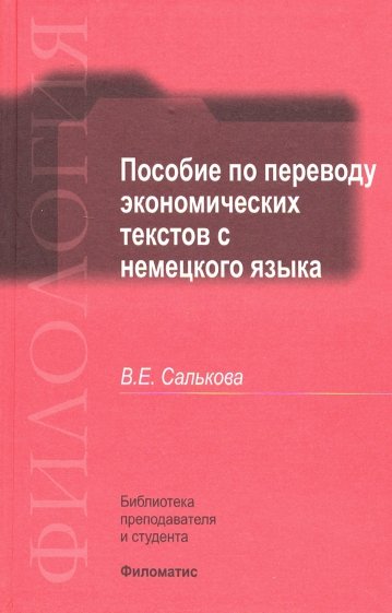 Пособие по переводу экономических текстов с немецкого языка