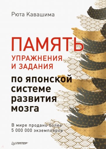 Тренируй свой мозг. Японская система развития интеллекта и памяти. Продвинутая версия