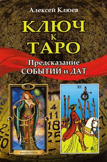 Ключ к Таро: предсказание событий и дат