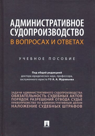 Административное судопроизводство в вопросах и ответах. Учебное пособие
