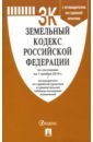 Земельный кодекс Российской Федерации по состоянию на 01.11.19 г. жить вместе материалы фестиваля преображенские встречи 18 19 августа 2018 года
