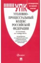 цена Уголовно-процессуальный кодекс Российской Федерации по состоянию на 01.11.19 г.