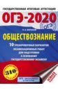 Баранов Петр Анатольевич ОГЭ 2020 Обществознание. 10 тренировочных вариантов экзаменационных работ для подготовки к ОГЭ баранов петр анатольевич огэ 2024 обществознание 20 тренировочных вариантов экзаменационных работ для подготовки к огэ