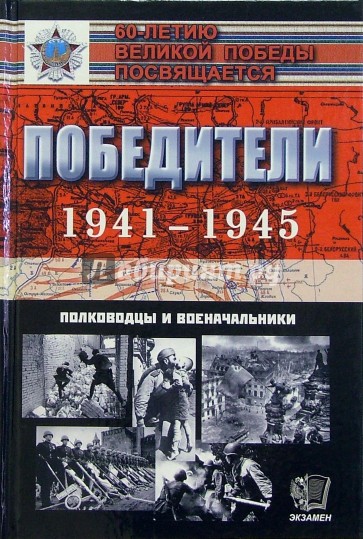 Победители 1941-1945: Полководцы и военачальники