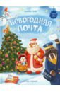 Грэф Наталья Новогодняя почта планинг со стикерами мини новогодняя почта