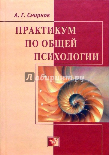 Практикум по общей психологии: Учебное пособие