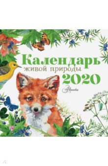 

Календарь живой природы 2020